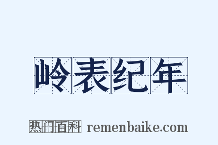 岭表纪年是什么意思的图片